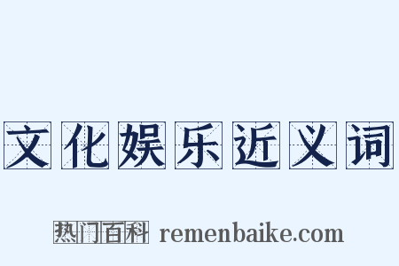 文化娱乐近义词是什么意思的图片